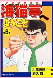 Amazon.co.jp: 海猫亭へようこそ 1 (マンガの金字塔) eBook : 剣